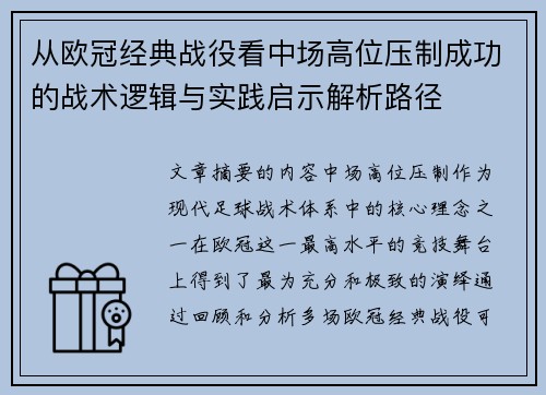 从欧冠经典战役看中场高位压制成功的战术逻辑与实践启示解析路径
