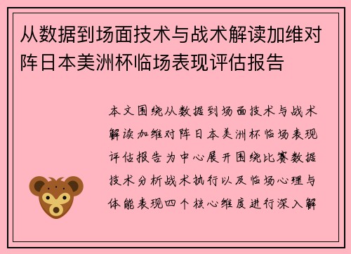 从数据到场面技术与战术解读加维对阵日本美洲杯临场表现评估报告