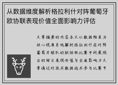 从数据维度解析格拉利什对阵葡萄牙欧协联表现价值全面影响力评估