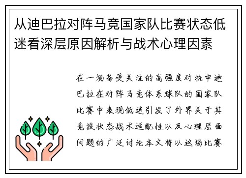 从迪巴拉对阵马竞国家队比赛状态低迷看深层原因解析与战术心理因素 从迪巴拉对阵马竞国家队比赛状态低迷看深层原因解析与战术心理因素