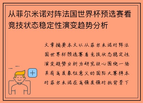 从菲尔米诺对阵法国世界杯预选赛看竞技状态稳定性演变趋势分析 从菲尔米诺对阵法国世界杯预选赛看竞技状态稳定性演变趋势分析