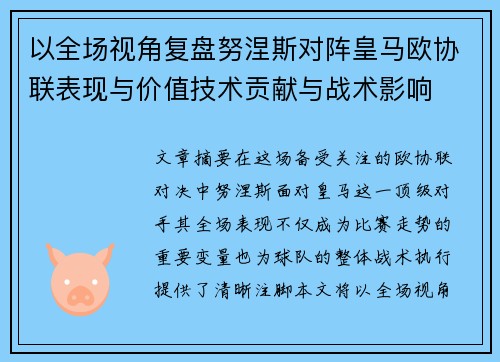 以全场视角复盘努涅斯对阵皇马欧协联表现与价值技术贡献与战术影响