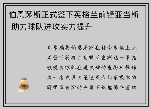 伯恩茅斯正式签下英格兰前锋亚当斯 助力球队进攻实力提升