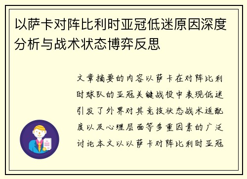 以萨卡对阵比利时亚冠低迷原因深度分析与战术状态博弈反思