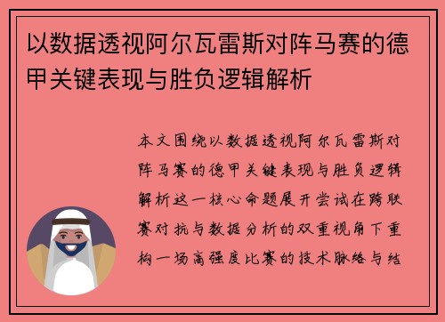 以数据透视阿尔瓦雷斯对阵马赛的德甲关键表现与胜负逻辑解析 以数据透视阿尔瓦雷斯对阵马赛的德甲关键表现与胜负逻辑解析