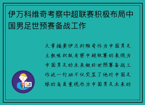 伊万科维奇考察中超联赛积极布局中国男足世预赛备战工作