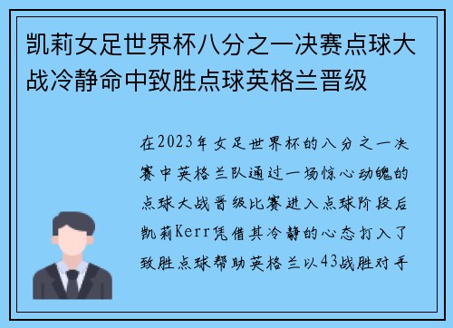 凯莉女足世界杯八分之一决赛点球大战冷静命中致胜点球英格兰晋级