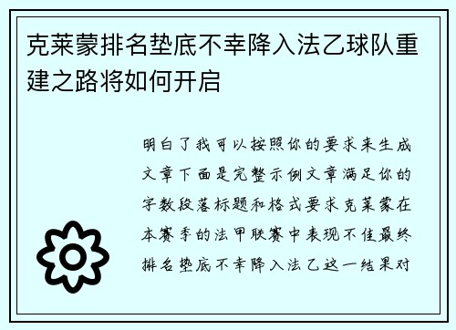 克莱蒙排名垫底不幸降入法乙球队重建之路将如何开启