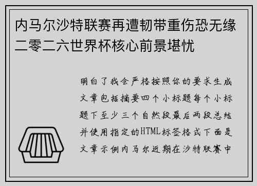 内马尔沙特联赛再遭韧带重伤恐无缘二零二六世界杯核心前景堪忧