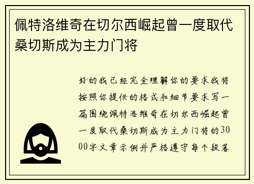 佩特洛维奇在切尔西崛起曾一度取代桑切斯成为主力门将 佩特洛维奇在切尔西崛起曾一度取代桑切斯成为主力门将