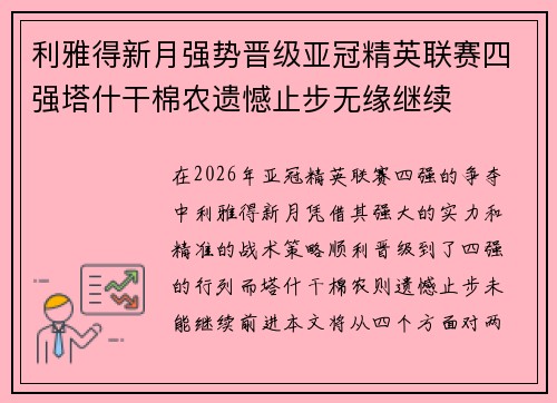 利雅得新月强势晋级亚冠精英联赛四强塔什干棉农遗憾止步无缘继续 利雅得新月强势晋级亚冠精英联赛四强塔什干棉农遗憾止步无缘继续