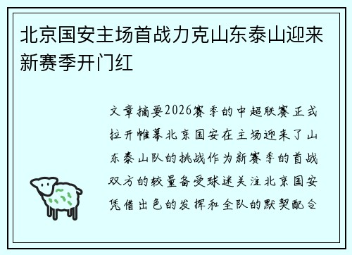 北京国安主场首战力克山东泰山迎来新赛季开门红 北京国安主场首战力克山东泰山迎来新赛季开门红