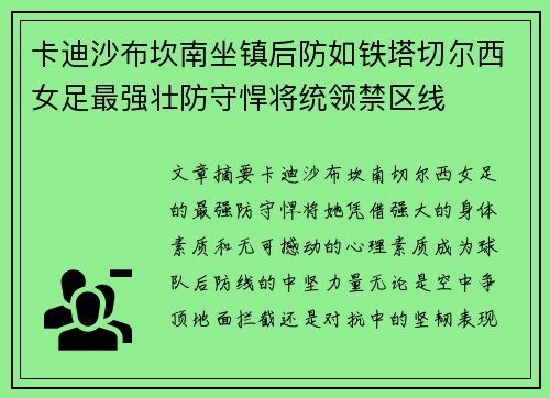 卡迪沙布坎南坐镇后防如铁塔切尔西女足最强壮防守悍将统领禁区线