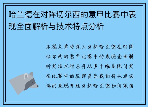 哈兰德在对阵切尔西的意甲比赛中表现全面解析与技术特点分析 哈兰德在对阵切尔西的意甲比赛中表现全面解析与技术特点分析