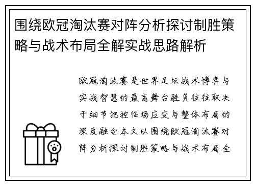 围绕欧冠淘汰赛对阵分析探讨制胜策略与战术布局全解实战思路解析