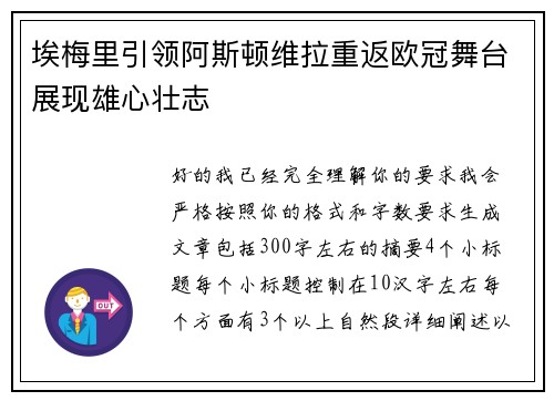 埃梅里引领阿斯顿维拉重返欧冠舞台展现雄心壮志 埃梅里引领阿斯顿维拉重返欧冠舞台展现雄心壮志