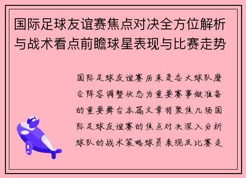 国际足球友谊赛焦点对决全方位解析与战术看点前瞻球星表现与比赛走势预测 国际足球友谊赛焦点对决全方位解析与战术看点前瞻球星表现与比赛走势预测