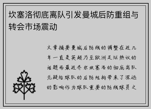 坎塞洛彻底离队引发曼城后防重组与转会市场震动