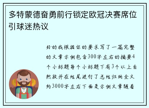 多特蒙德奋勇前行锁定欧冠决赛席位引球迷热议