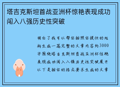 塔吉克斯坦首战亚洲杯惊艳表现成功闯入八强历史性突破
