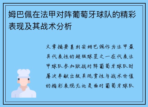 姆巴佩在法甲对阵葡萄牙球队的精彩表现及其战术分析
