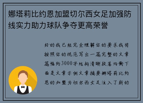 娜塔莉比约恩加盟切尔西女足加强防线实力助力球队争夺更高荣誉