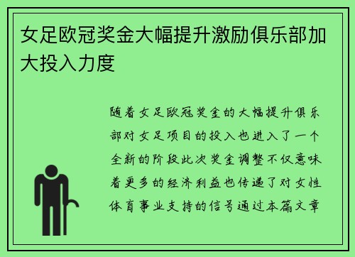 女足欧冠奖金大幅提升激励俱乐部加大投入力度