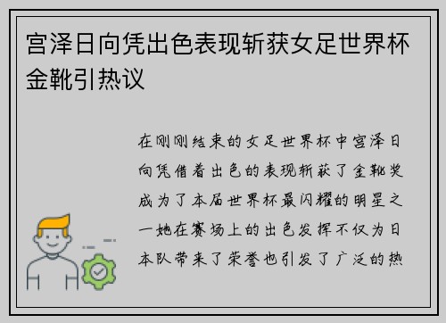 宫泽日向凭出色表现斩获女足世界杯金靴引热议 宫泽日向凭出色表现斩获女足世界杯金靴引热议