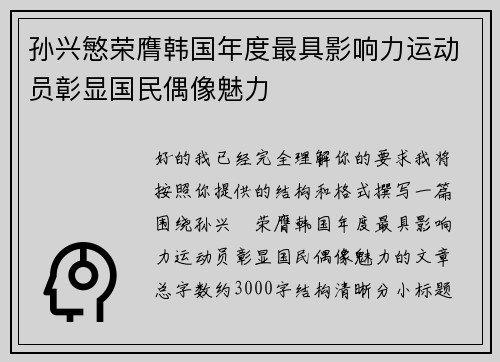孙兴慜荣膺韩国年度最具影响力运动员彰显国民偶像魅力