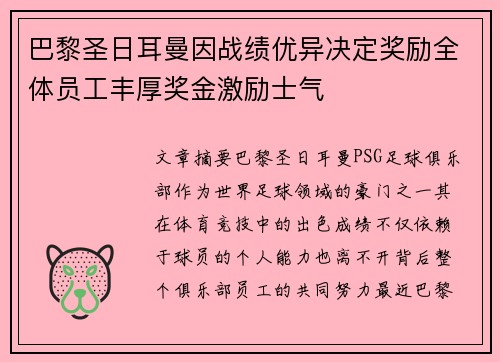 巴黎圣日耳曼因战绩优异决定奖励全体员工丰厚奖金激励士气 巴黎圣日耳曼因战绩优异决定奖励全体员工丰厚奖金激励士气
