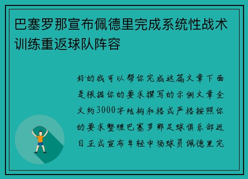 巴塞罗那宣布佩德里完成系统性战术训练重返球队阵容