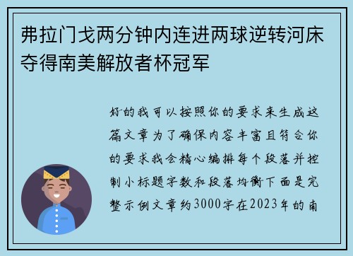 弗拉门戈两分钟内连进两球逆转河床夺得南美解放者杯冠军 弗拉门戈两分钟内连进两球逆转河床夺得南美解放者杯冠军