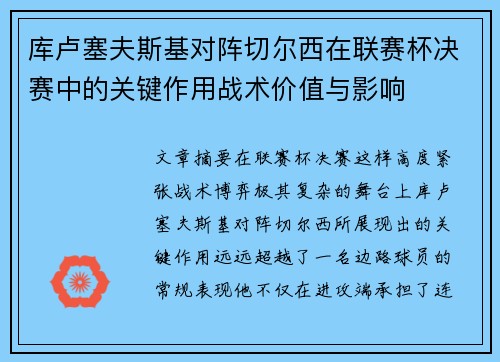 库卢塞夫斯基对阵切尔西在联赛杯决赛中的关键作用战术价值与影响