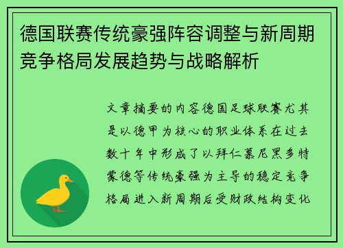 德国联赛传统豪强阵容调整与新周期竞争格局发展趋势与战略解析