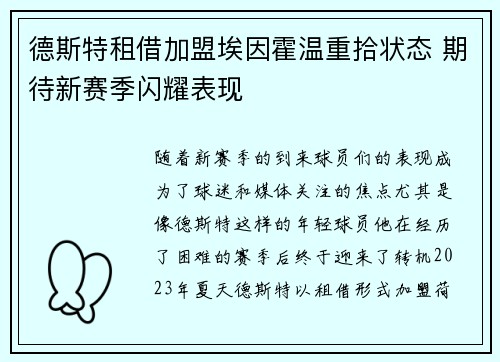德斯特租借加盟埃因霍温重拾状态 期待新赛季闪耀表现