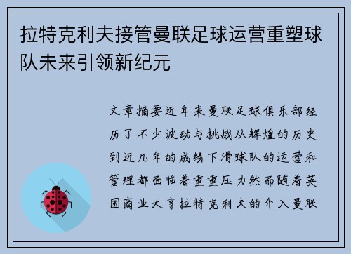 拉特克利夫接管曼联足球运营重塑球队未来引领新纪元