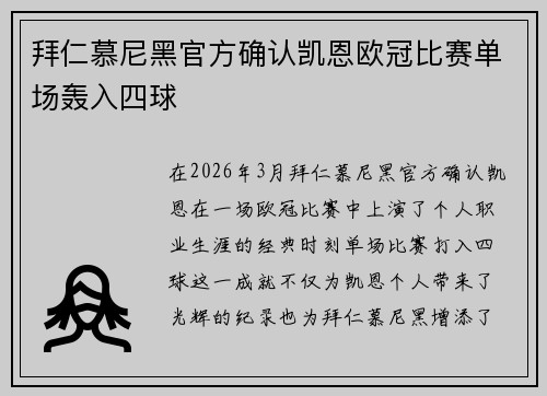 拜仁慕尼黑官方确认凯恩欧冠比赛单场轰入四球