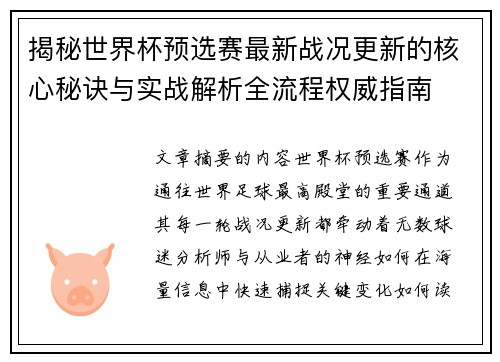 揭秘世界杯预选赛最新战况更新的核心秘诀与实战解析全流程权威指南