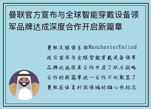 曼联官方宣布与全球智能穿戴设备领军品牌达成深度合作开启新篇章