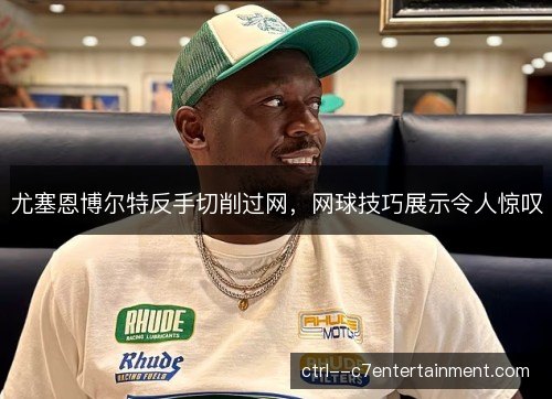 尤塞恩博尔特反手切削过网，网球技巧展示令人惊叹